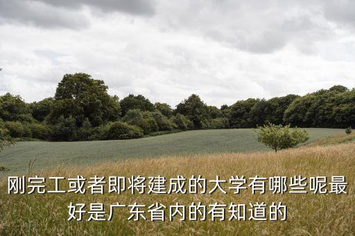 廣州即將升格的大學(xué)，廣東藥學(xué)院要升格為廣東藥科大學(xué)了吧