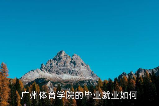 廣州體院畢業(yè)出來好找工作嗎，在廣州體育學(xué)院畢業(yè)余后找工作容易么