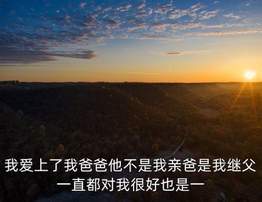 我愛上我爸，我愛上我爸是真情還是不倫之愛