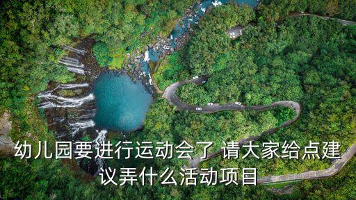 幼兒園要進行運動會了 請大家給點建議弄什么活動項目