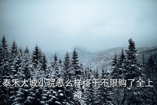 泰禾大城小院怎么樣終于不限購了全上海