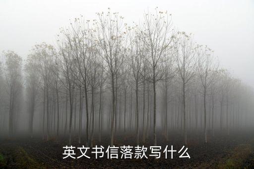 英文信落款，用英語寫信怎么落款
