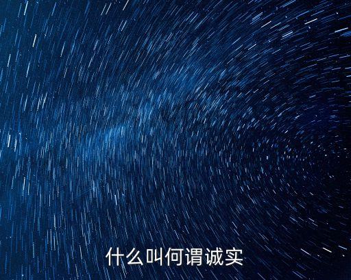 什么叫何謂誠實