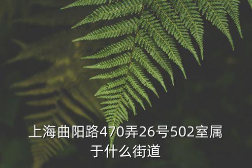上海市曲陽路街道管轄小區，上海市虹口區曲陽路910號屬于哪個街道