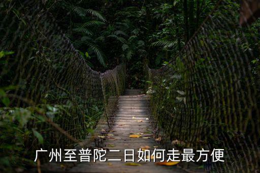 廣州去普陀山的最佳路線，廣州怎么去普陀山