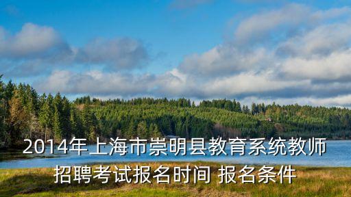 崇明招聘網上海市崇明縣生活網，在上海崇明找工作一般上哪個網站
