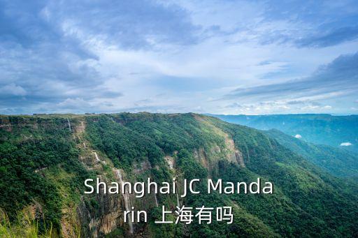 Shanghai JC Mandarin 上海有嗎