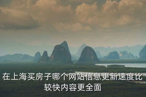 上海市房源信息發布，上海買房網有那些