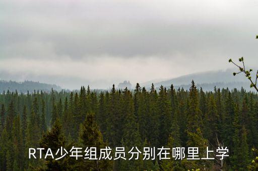RTA少年組成員分別在哪里上學