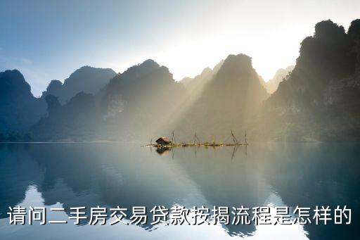 買二手房貸款流程，購買二手房如何辦理貸款