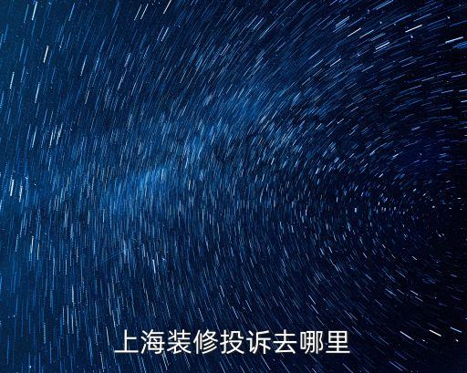 上海裝修投訴去哪里