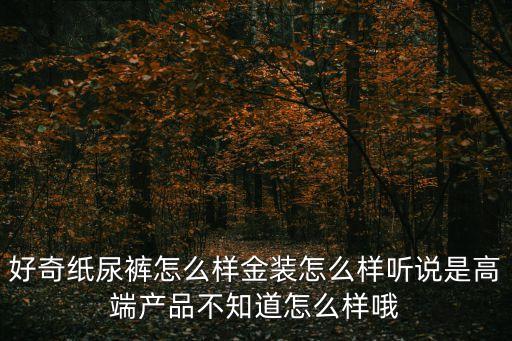 好奇拉拉褲，好奇紙尿褲怎么樣