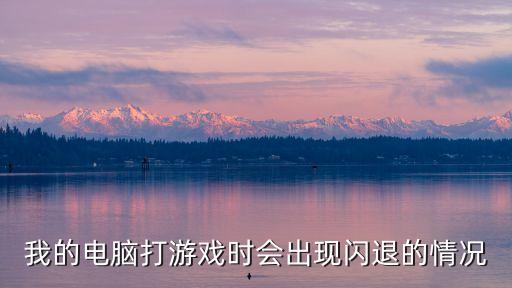 玩游戲閃退，手機(jī)一玩游戲就閃退怎么辦
