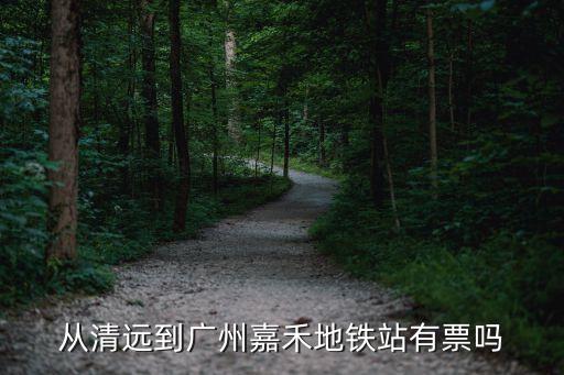 廣州嘉禾望崗到清遠恒大酒店地鐵，請問地鐵幾號線可以到嘉禾望崗