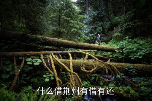 借荊州，劉備借荊州