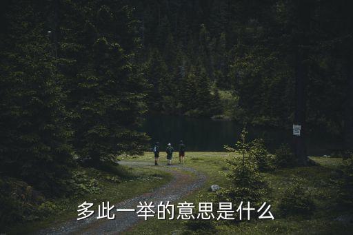 多此一舉的意思是什么
