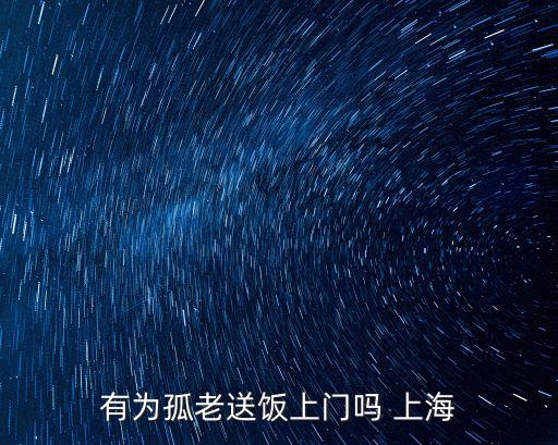有為孤老送飯上門嗎 上海