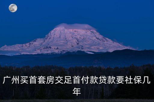 廣州買房需要社保連續交多久，想在廣州買房要交幾年社保