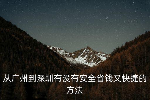 從廣州到深圳有沒有安全省錢又快捷的方法