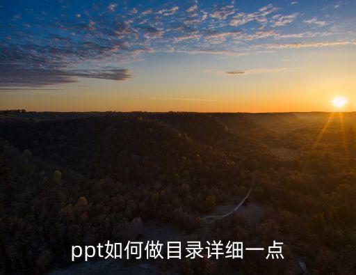 目錄ppt，ppt如何做目錄詳細一點