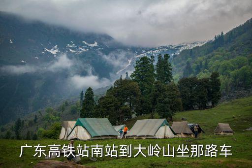 廣州南站有去東莞大嶺山的車嗎，從廣州南站到大嶺山廣場怎么坐車