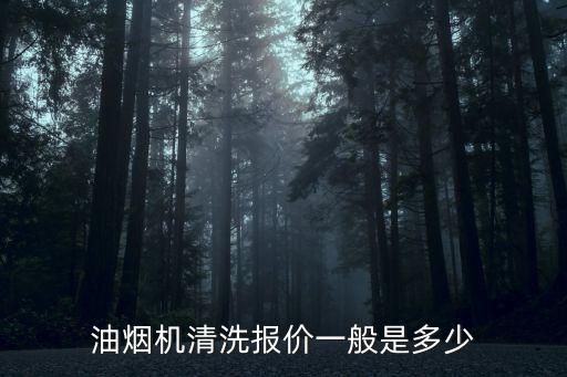 清洗油煙機多少錢，一般抽油煙機清洗需要多少錢啊