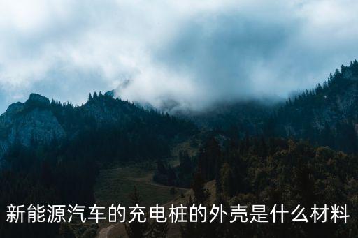 廣州聚賽龍充電樁材料有哪些，充電樁外殼材料有什么特點