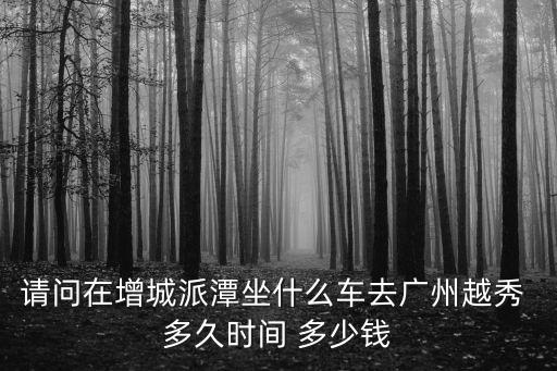 廣州增城派潭廣場打架，廣州增城發生聚眾滋事事件 為什么他們的膽子怎么大而且又不管他