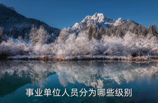 事業單位職級，事業單位等級