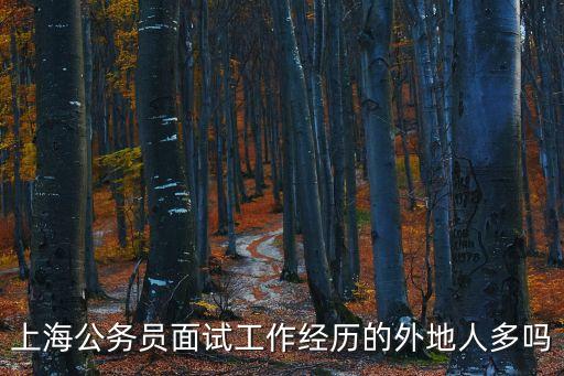 上海市公務員外地人面試，上海國考面試會卡掉外地人嗎