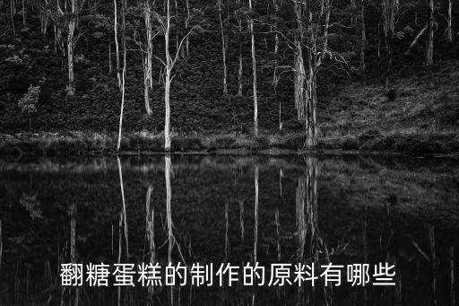 翻糖蛋糕，翻糖蛋糕的制作的原料有哪些