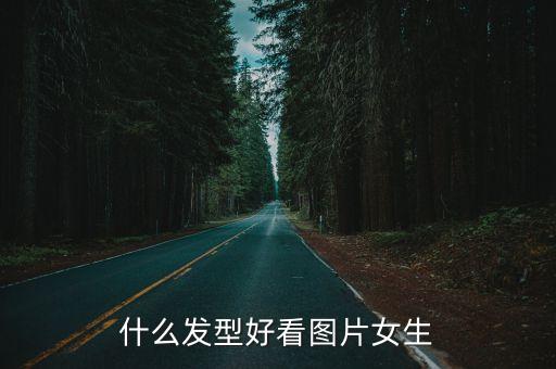 女士發型圖片，有什么好睇女士發型
