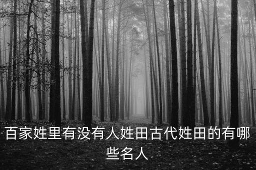 百家姓里有沒有人姓田古代姓田的有哪些名人