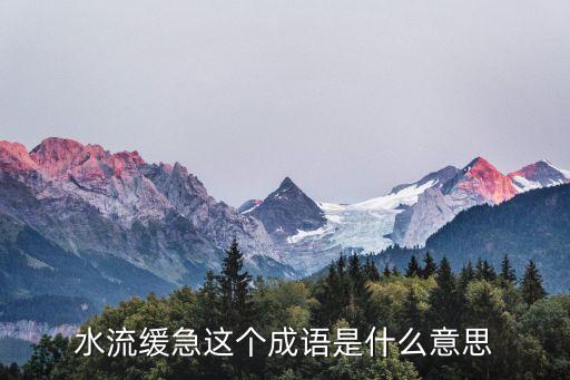 水流緩急這個成語是什么意思