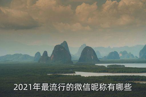 2021年最流行的微信昵稱有哪些