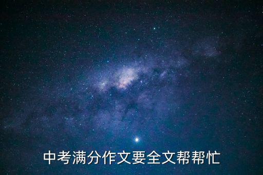 滿分作文大全，高考語文滿分作文大全