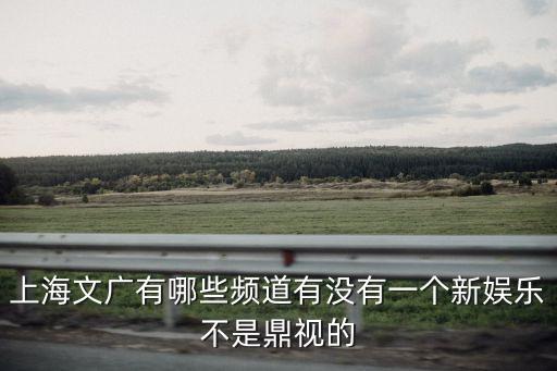 上海市文廣局文化活動品牌，同濟大學101周年校慶系列活動是哪個主辦單位