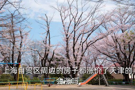 上海市自貿區臨港新片區房價，現在賣掉上海自貿區附近的房子虧嗎 將來還會漲價嗎