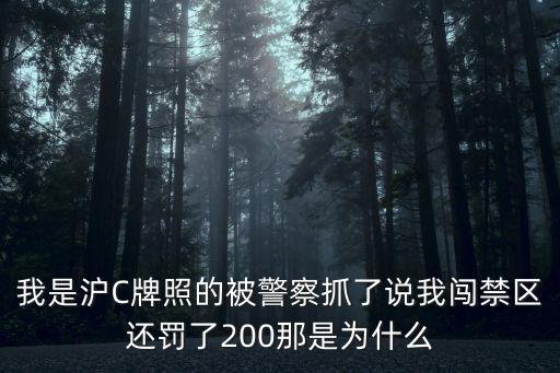 上海市橫穿馬路被交警抓到，我是滬C牌照的被警察抓了說我闖禁區還罰了200那是為什么