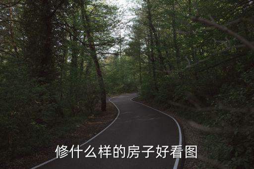 各種漂亮房子圖片，修什么樣的房子好看圖
