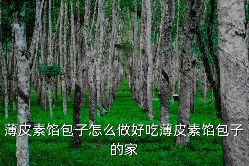 素包子的做法，找幾種好吃的素餡包子的做法請幫忙