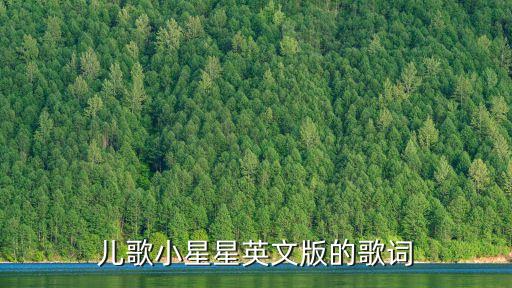 小星星英語歌詞，兒歌小星星英文版的歌詞