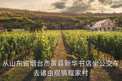 從山東省煙臺市黃縣新華書店坐公交車去諸由觀鎮程家村
