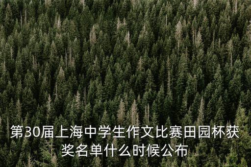 上海市作文競賽九年級(jí)，現(xiàn)在上海正在進(jìn)行的中學(xué)生作文比賽有哪些