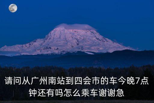 廣州南到四會市坐幾路車，廣州到四會怎么坐車