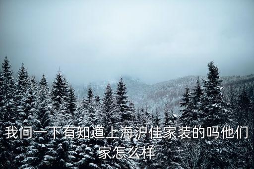 上海市奉賢區滬佳裝修公司，上海滬佳家裝設計都怎么樣啊
