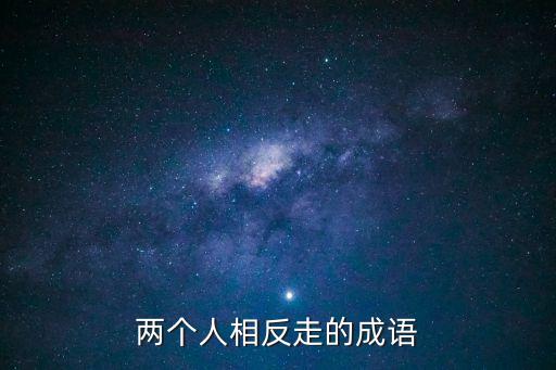 背道而馳什么意思，背道而馳 意思