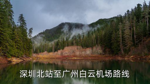 深圳北站到廣州白云機(jī)場坐幾路車，深圳北站是否有到廣州機(jī)場的大巴