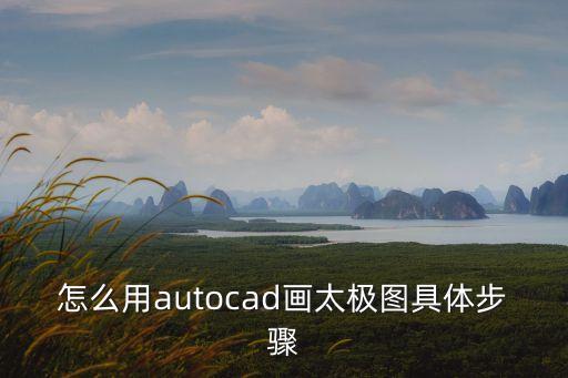 怎么用autocad畫太極圖具體步驟