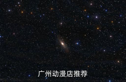 廣州漫畫風格店，廣州的動漫店地址